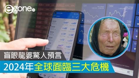 2024預言|盲眼龍婆「2024年預言」已中3個 示警第3次世界大戰即將到來